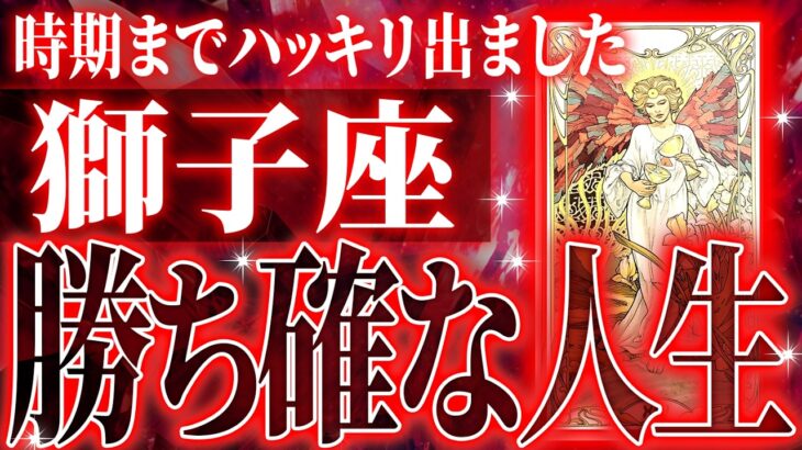 『7月22日までに見て！』ガチやばい✨獅子座さん、未来が一気に動き出します🌈これから迎える重大な変化【鳥肌級タロットリーディング】