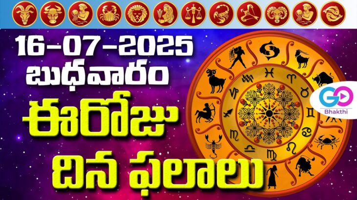 ఈరోజు దినఫలాలు, 16th July Month 2025 Rasi Phalalu Telugu Horoscope #todayrasiphalalu | GoBhakthi