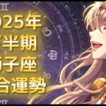 2025年下半期獅子座総合運勢 #占い#2025年 #12星座 #下半期 #運勢 #獅子座
