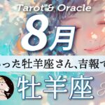 【牡羊座♈️8月運勢】この夏あなたは生まれ変わる🌈もう嫌なこと考えなくていいよ🫶タロット＆オラクルカード/ Aries⭐︎August /ライオンズゲート