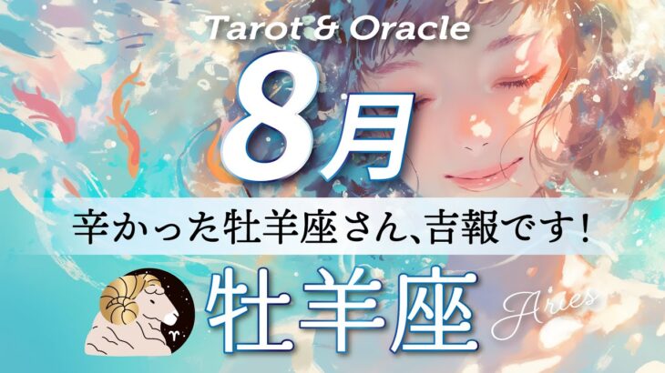 【牡羊座♈️8月運勢】この夏あなたは生まれ変わる🌈もう嫌なこと考えなくていいよ🫶タロット＆オラクルカード/ Aries⭐︎August /ライオンズゲート
