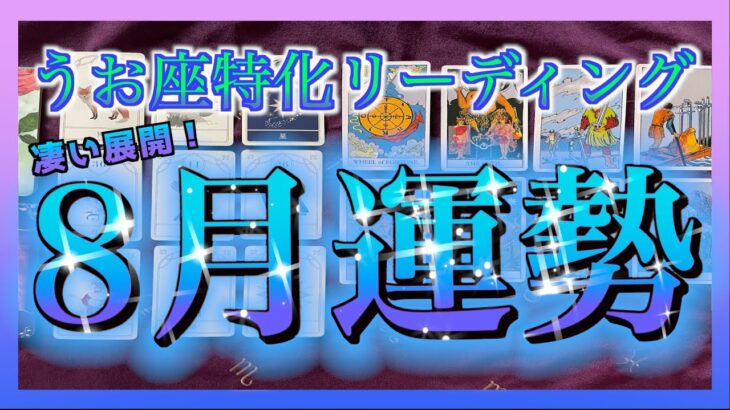 【凄い😳🌈】うお座さんの8月の運勢🌈✨タロット占い🔮