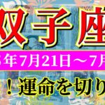 双子座 【 ふたご座 ♊ 】週間リーディング( 2025年 7月21日の週) 運命激変！勢いで掴む大逆転✨🔑 双子座 2025年7月 タロット占い