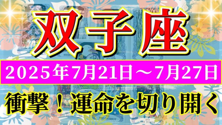 双子座 【 ふたご座 ♊ 】週間リーディング( 2025年 7月21日の週) 運命激変！勢いで掴む大逆転✨🔑 双子座 2025年7月 タロット占い