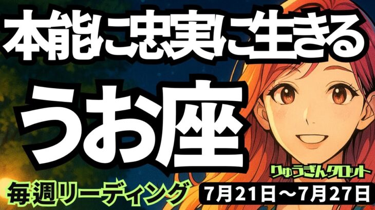 【魚座】♓️2025年7月21日の週♓️本能に忠実に生きる。心軽やかに力を抜いて始めて行ける時。うお座。タロットリーディング