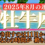 【牡牛座 2025年8月の運勢】丁寧に整えることで人生が動き出す｜水星逆行終了・乙女座新月・金運と恋愛運に追い風が！