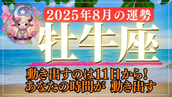 【牡牛座 2025年8月の運勢】丁寧に整えることで人生が動き出す｜水星逆行終了・乙女座新月・金運と恋愛運に追い風が！