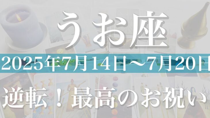 【うお座】1週間の運勢（2025年7月14日〜7月20日）♓️ もう別世界！願いが叶う！満足を存分に味わうとき
