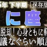 【2025 かに座】2025年下半期蟹座の運勢　ついに脱却！心身ともに軽くなる　不思議なくらい順調へ