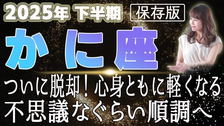 【2025 かに座】2025年下半期蟹座の運勢　ついに脱却！心身ともに軽くなる　不思議なくらい順調へ