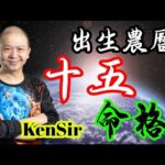 🎱📚㊙️農曆【十五】出生的命格｜太陰曆法｜朔望｜為生命創造價值｜原廠設定 | 掌握未來 | #八字 #KenSir #教你睇八字 #四柱推命