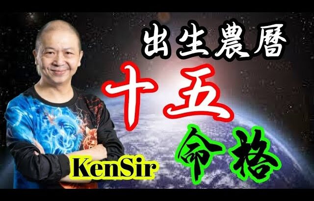 🎱📚㊙️農曆【十五】出生的命格｜太陰曆法｜朔望｜為生命創造價值｜原廠設定 | 掌握未來 | #八字 #KenSir #教你睇八字 #四柱推命
