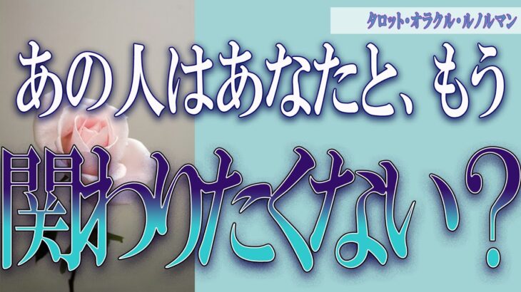 【タロット占い】【恋愛 復縁】【相手の気持ち】忖度無しで出してます🔮🔮🔮あの人はあなたともう、関わりたくない❓❓❓😢😢😢【恋愛占い】