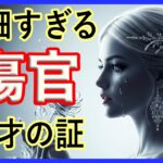 【四柱推命】傷官が持つ破壊と創造の宿命 ゆるライブ 火曜日 20:00スタート