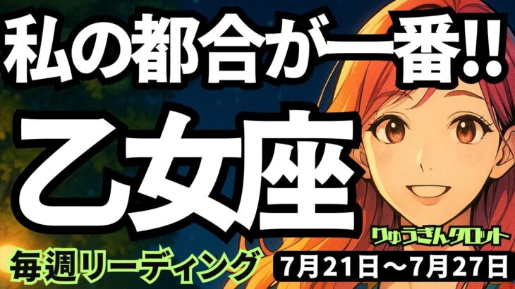 【乙女座】♍️2025年7月21日の週♍️私の都合が一番。私が生きたいように生きる時。おとめ座。タロットリーディング