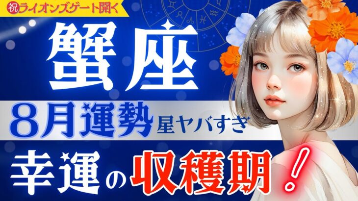 【蟹座】8月運勢♋️ライオンズゲート期間ピークきてます‼️理想のプロセスが始まる/8月7日までに見て👀星読みタロットで当たる【8月運勢】