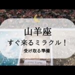 【山羊座】【奇跡はすぐそこ】とんでもないのが来てます🌙