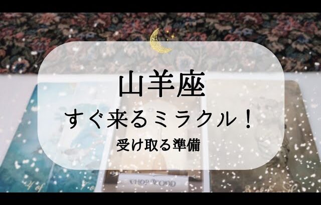 【山羊座】【奇跡はすぐそこ】とんでもないのが来てます🌙
