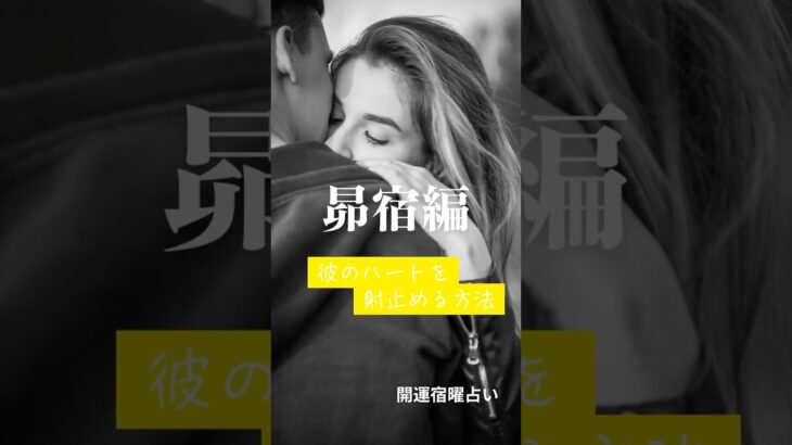 彼のハートを射止める方法「昴宿編」#占い #宿曜 #恋愛 #開運