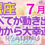 ♋蟹座7月運勢🌈✨現状打破で大幸運！運命を征し喜びへ💐✨