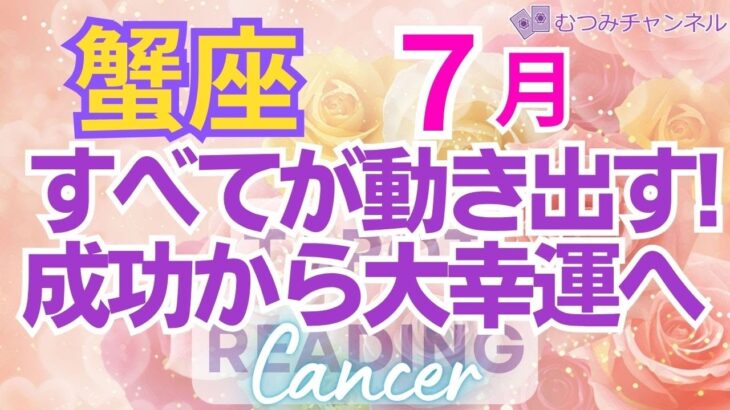 ♋蟹座7月運勢🌈✨現状打破で大幸運！運命を征し喜びへ💐✨