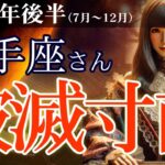 【射手座】👉2025年後半 いて座の総合運💡🌟破滅寸前！？射手座の2025年後半を最高に締めくくる！運勢大開運ガイド🌈✨金運、恋愛運、仕事運、健康運を、12星座とタロット占いで徹底追及！