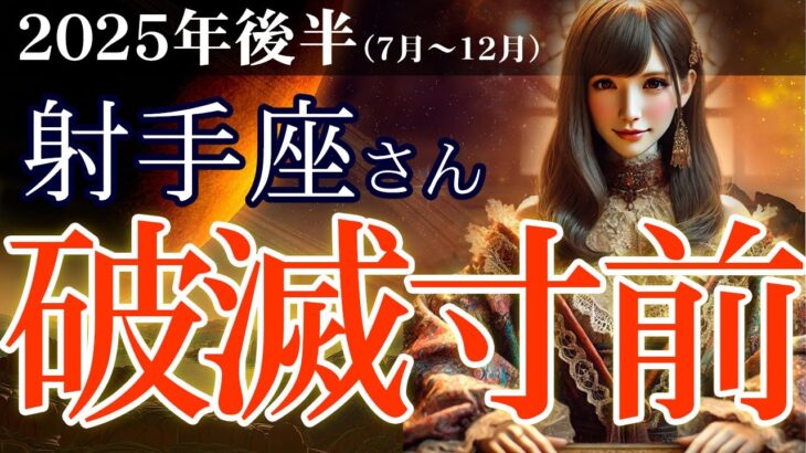 【射手座】👉2025年後半 いて座の総合運💡🌟破滅寸前！？射手座の2025年後半を最高に締めくくる！運勢大開運ガイド🌈✨金運、恋愛運、仕事運、健康運を、12星座とタロット占いで徹底追及！
