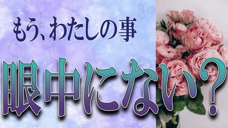 【タロット占い】【恋愛 復縁】【相手の気持ち】厳し目の選択肢あり💀💀💀もう私の事、眼中にない❓❓❓💦💦💦【恋愛占い】