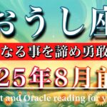 おうし座♉︎2025年8月前半タロットリーディング🌕もう始まってる！不幸になることを諦め前進する❤️‍🔥Taurus tarot reading