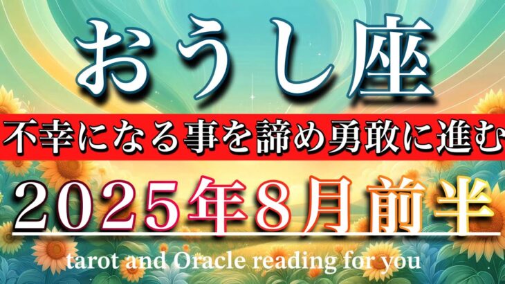 おうし座♉︎2025年8月前半タロットリーディング🌕もう始まってる！不幸になることを諦め前進する❤️‍🔥Taurus tarot reading