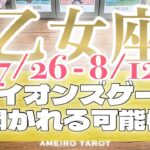 乙女座♍️大胆で慎重‼️もう失敗しない🕊️✨ライオンズゲート〜あなたに開かれる可能性🔥
