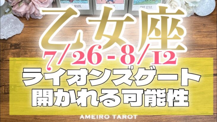 乙女座♍️大胆で慎重‼️もう失敗しない🕊️✨ライオンズゲート〜あなたに開かれる可能性🔥