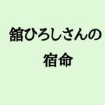 舘ひろしさんの宿命　#舘ひろし #俳優 #シンガーソングライター #算命学