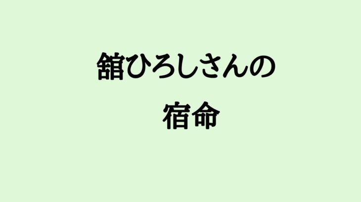 舘ひろしさんの宿命　#舘ひろし #俳優 #シンガーソングライター #算命学