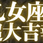 【緊急速報🚨】乙女座♍️絶対みて⚠️近未来に起こる驚きの結果がみえました💓