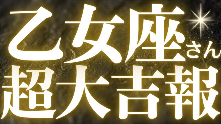 【緊急速報🚨】乙女座♍️絶対みて⚠️近未来に起こる驚きの結果がみえました💓