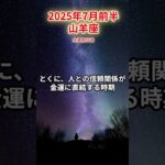 【山羊座】2025年7月前半 やぎ座の運勢「金運絶好調」 #山羊座　#やぎ座　#山羊の運勢