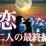 この恋の最終結果は❓⚠️今回は複雑恋愛さんが多い結果になっています　停滞　疎遠の方向け