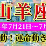 山羊座 【 やぎ座 ♑ 】週間リーディング( 2025年 7月21日の週) 大逆転の幸運期！運命が動く飛躍の時✨🔑 山羊座 2025年7月 タロット占い