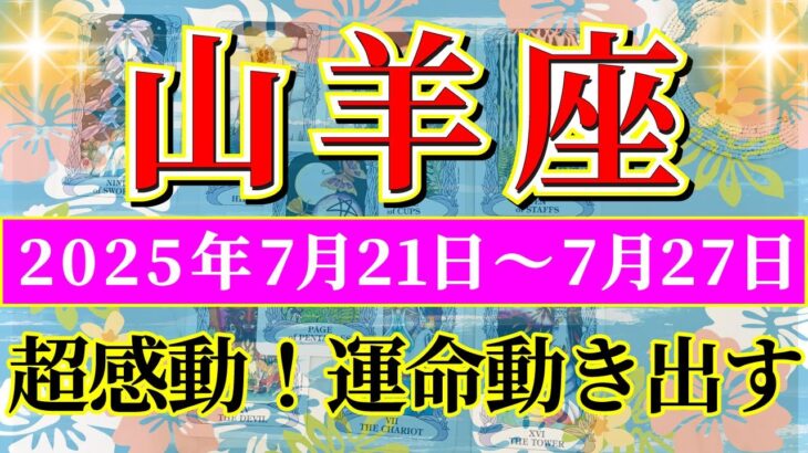 山羊座 【 やぎ座 ♑ 】週間リーディング( 2025年 7月21日の週) 大逆転の幸運期！運命が動く飛躍の時✨🔑 山羊座 2025年7月 タロット占い