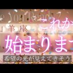 【山羊座】これから始まっていきます🦄✨️▼タロットカード&オラクルカード&ルノルマンカード占い