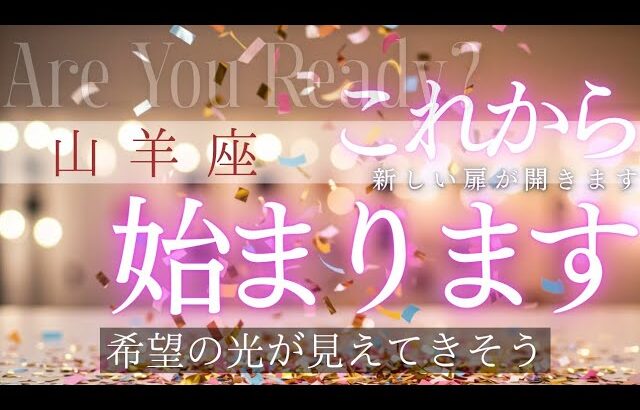 【山羊座】これから始まっていきます🦄✨️▼タロットカード&オラクルカード&ルノルマンカード占い