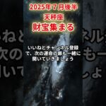 【天秤座】2025年7月後半てんびん座の運勢「財宝集まる」#天秤座 #てんびん座 #天秤座の運勢