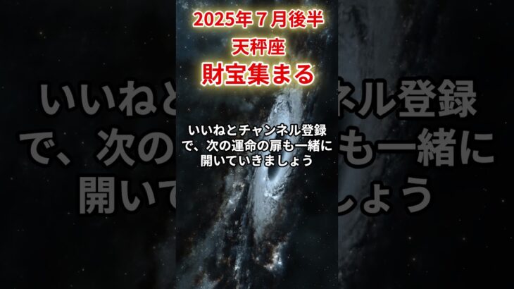 【天秤座】2025年7月後半てんびん座の運勢「財宝集まる」#天秤座 #てんびん座 #天秤座の運勢