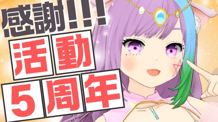 【５周年記念】関わってくれた皆様に感謝！占い師Vtuberマオ・シルフィーユ5thAnniversaryな配信🔮【Vtuber】【virtualyoutuber】