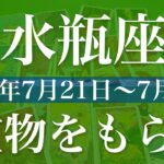 【みずがめ座】1週間の運勢（2025年7月21日〜7月27日）♒️ 今週受け取れそう！大切な贈り物、心強い後押し来てる