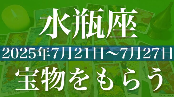 【みずがめ座】1週間の運勢（2025年7月21日〜7月27日）♒️ 今週受け取れそう！大切な贈り物、心強い後押し来てる