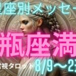 (占星術霊視タロット)水瓶座満月のメッセージをお伝えします⭐️12星座別サクサクリーディング8/9の満月は木星＆金星も日本列島を網羅する幸運期です