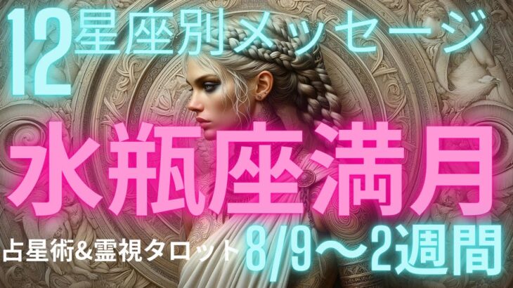 (占星術霊視タロット)水瓶座満月のメッセージをお伝えします⭐️12星座別サクサクリーディング8/9の満月は木星＆金星も日本列島を網羅する幸運期です