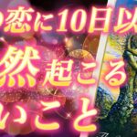 【大恋愛警報】このタイミングで全てが逆転します😳💖10日以内に突然起こるこの恋の凄いこと❣️